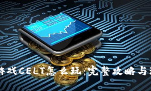 区块链游戏CELT怎么玩：完整攻略与玩法解析