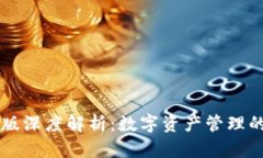 比特派PC版深度解析：数字资产管理的最佳选择