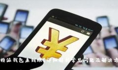 比特派钱包未到账？详细解析常见问题及解决方