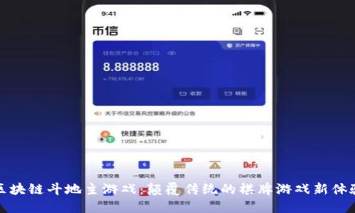 区块链斗地主游戏：颠覆传统的棋牌游戏新体验