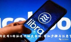 如何使用B特派进行好友转账：详细步骤与注意事