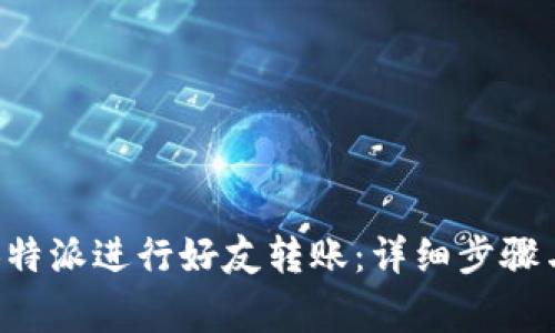 如何使用B特派进行好友转账：详细步骤与注意事项