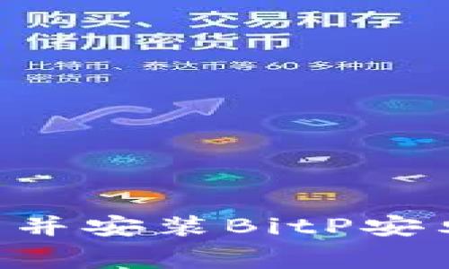 如何免费下载并安装BitP安卓版：完整指南