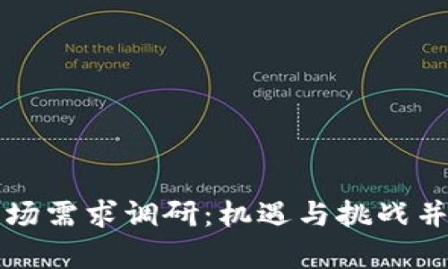 区块链金融市场需求调研：机遇与挑战并存的新兴领域