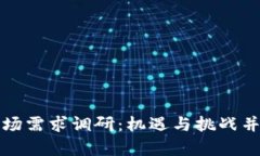 区块链金融市场需求调研：机遇与挑战并存的新