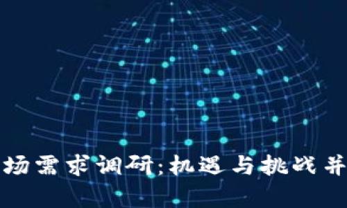区块链金融市场需求调研：机遇与挑战并存的新兴领域