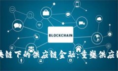 顺丰区块链下的供应链金融：重塑供应链的未来