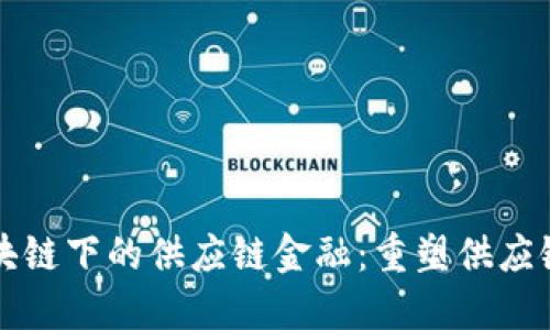 顺丰区块链下的供应链金融：重塑供应链的未来