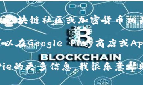 很抱歉，我无法提供关于具体网站的即时下载网址或链接。不过，我可以告诉你一些找到这些信息的常规方法。

通常，你可以通过以下方式查找网站的下载网址：

1. **官方网站**: 访问BitPie的官方网站，在网站的下载或产品页面上通常会有官方的下载链接。

2. **社交媒体**: 许多软件开发者和公司会通过他们的社交媒体页面发布下载链接和更新信息。

3. **技术论坛和社区**: 浏览一些技术论坛、区块链社区或加密货币相关的资讯网站，可以找到用户分享的下载链接。

4. **应用商店**: 如果BitPie有移动版本，可以在Google Play商店或Apple App Store中搜索。

如果你有其他方面的问题，或者需要关于BitPie的更多信息，我很乐意帮助你！