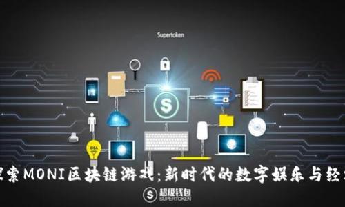 探索MONI区块链游戏：新时代的数字娱乐与经济