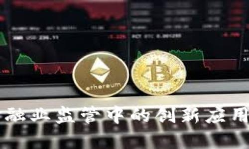 区块链在金融业监管中的创新应用与未来展望