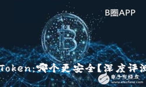 比特派与imToken：哪个更安全？深度评测与对比分析