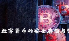 BK钱包：数字货币的安全存储与管理工具