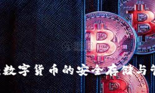 BK钱包：数字货币的安全存储与管理工具