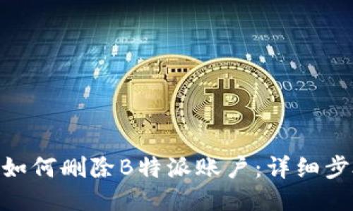 riaoti如何删除B特派账户：详细步骤指南