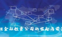 区块链金融投资公司的崛起与前景展望
