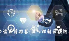 区块链金融必读书籍推荐：深入理解区块链与金