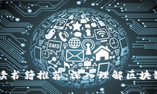 区块链金融必读书籍推荐：深入理解区块链与金融的未来