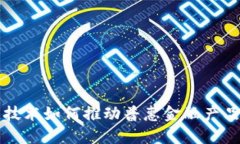 区块链技术如何推动普惠金融产品的发展