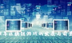 2019年区块链游戏的发展与前景分析