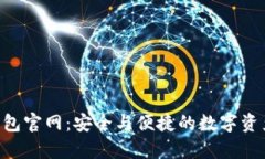 BitKeep钱包官网：安全与便捷的数字资产管理工具