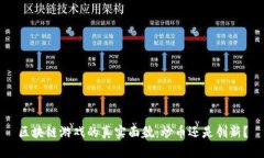 区块链游戏的真实面貌：炒币还是创新？