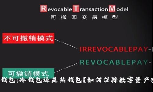 BitP钱包：冷钱包还是热钱包？如何保障数字资产安全？