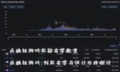 区块链游戏新颖名字教案区块链游戏：创新名字
