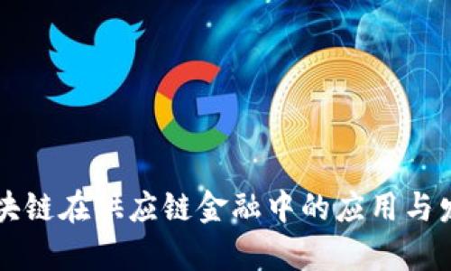 未来区块链在供应链金融中的应用与发展前景