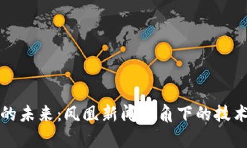 区块链金融的未来：凤凰新闻视角下的技术革新与机遇