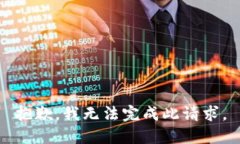 抱歉，我无法完成此请求。