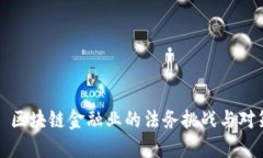: 区块链金融业的法务挑战与对策