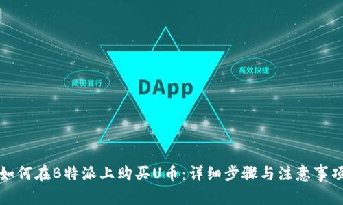 如何在B特派上购买U币：详细步骤与注意事项