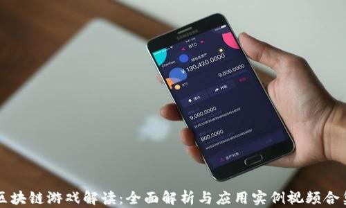 
区块链游戏解读：全面解析与应用实例视频合集