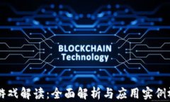 区块链游戏解读：全面解析与应用实例视频合集