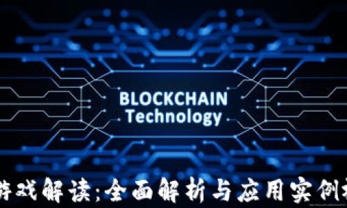 
区块链游戏解读：全面解析与应用实例视频合集