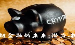 探索ISCO区块链金融的未来：潜力、挑战与发展路
