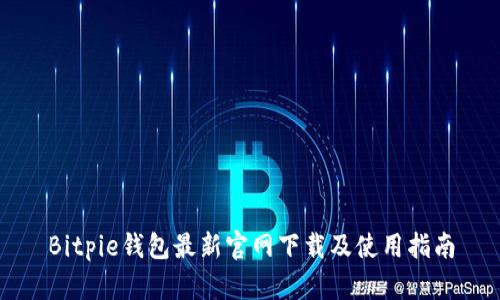 Bitpie钱包最新官网下载及使用指南