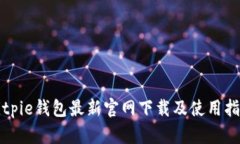 Bitpie钱包最新官网下载及使用指南