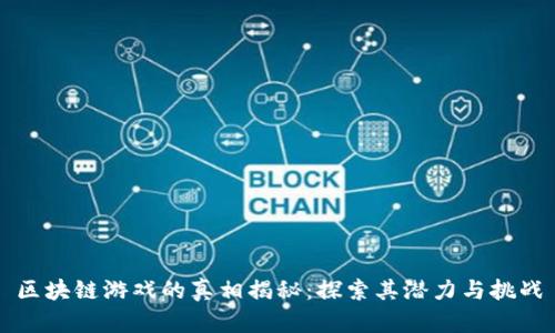 区块链游戏的真相揭秘：探索其潜力与挑战