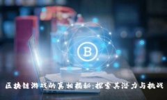区块链游戏的真相揭秘：探索其潜力与挑战
