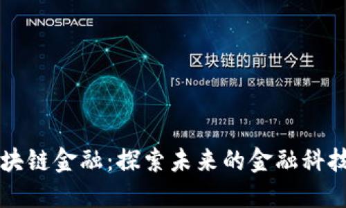 两江区块链金融：探索未来的金融科技新模式