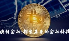两江区块链金融：探索未来的金融科技新模式
