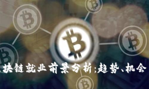 金融区块链就业前景分析：趋势、机会与挑战