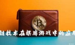区块链技术在棋牌游戏中的应用分析