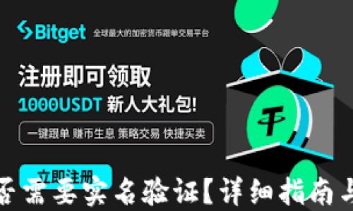 
比特派是否需要实名验证？详细指南与操作步骤
