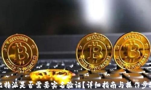 
比特派是否需要实名验证？详细指南与操作步骤