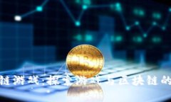 暴走区块链游戏：探索游戏与区块链的完美结合