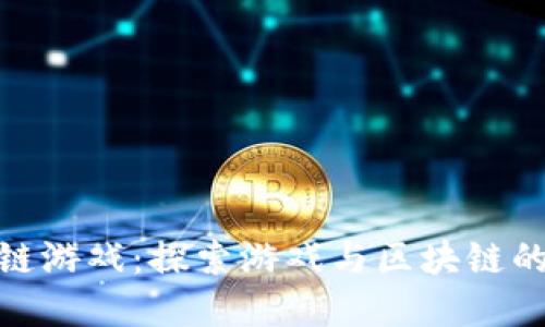 暴走区块链游戏：探索游戏与区块链的完美结合