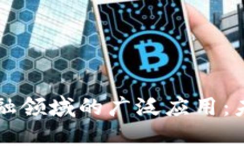 区块链在非金融领域的广泛应用：未来趋势与挑战